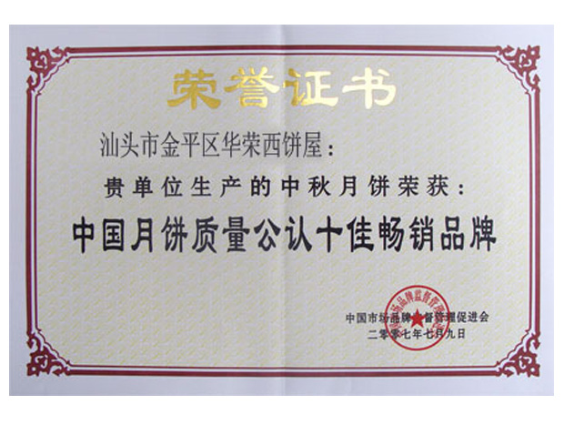 中國(guó)月餅質(zhì)量公認(rèn)十佳暢銷品牌